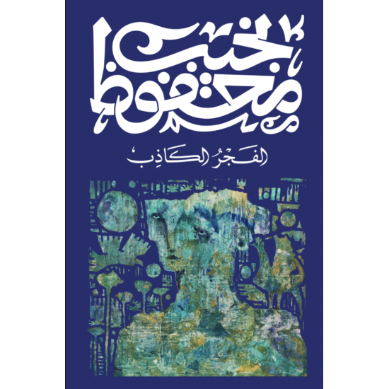 الفجر الكاذب